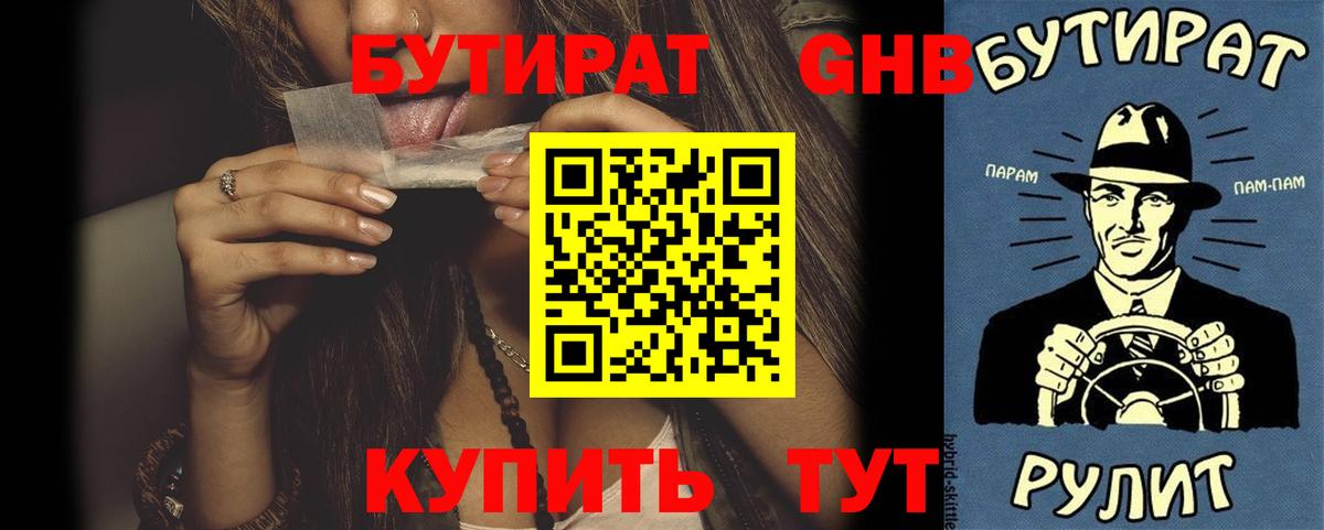 Бутират GHB  Вход с VPN  Шелехов 