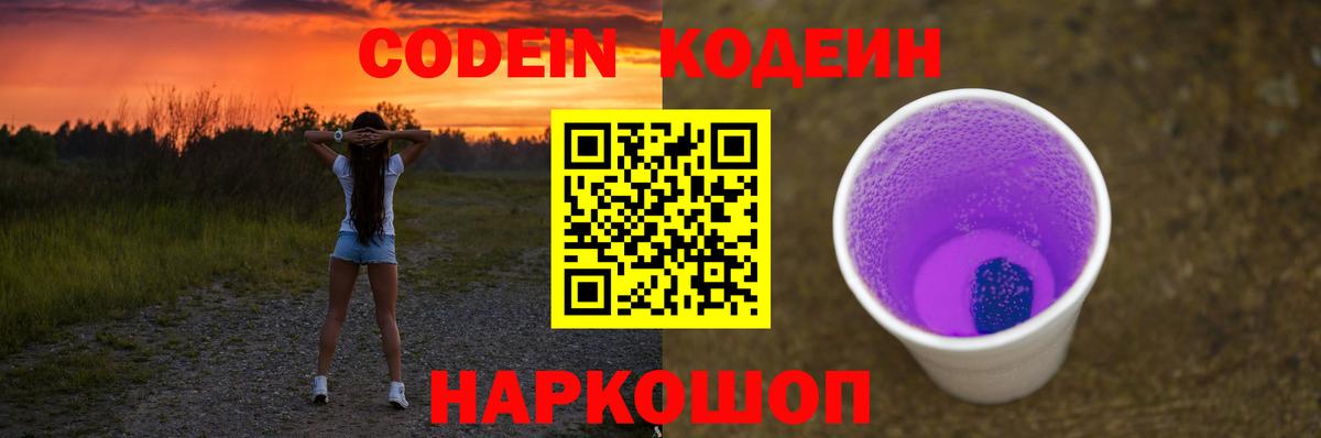 Шелехов  Кодеиновый сироп Lean Purple Drank  Вход с VPN  цены наркотик  Codein напиток Lean (лин) 
